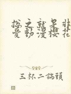 总之就是非常可爱动漫樱花封面