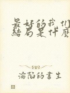 最好的我们小说结局是什么封面