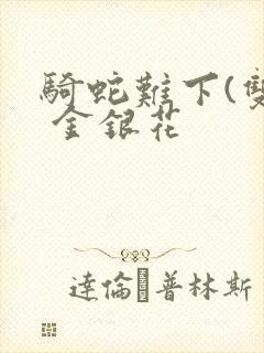 骑蛇难下(双) 金银花