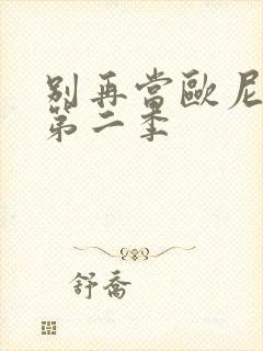 别再当欧尼酱了第二季封面