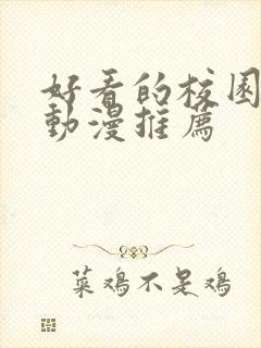 好看的校园恋爱动漫推荐