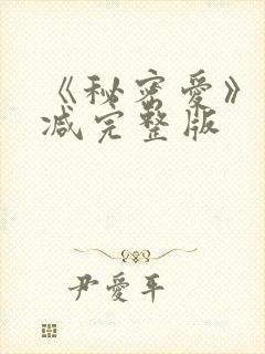 《秘密爱》未删减完整版