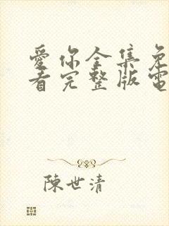 爱你全集免费观看完整版电视剧高清