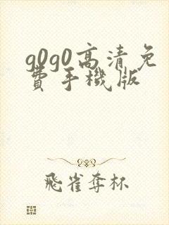 g0g0高清免费手机版