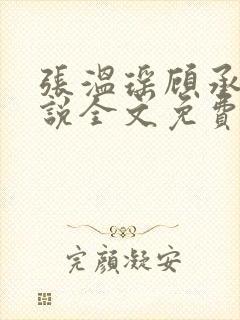 张温瑶顾承明小说全文免费阅读最新章节列表