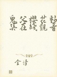 鬼父樱花动漫全集在线观看