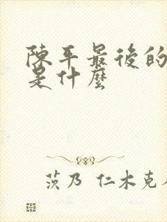 陈平最后的结局是什么