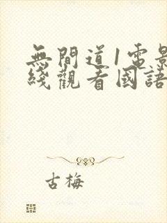 无间道1电影在线观看国语版免费