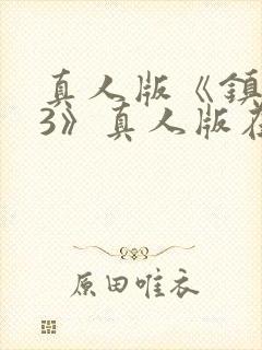 真人版《镇魂街3》真人版在线观看