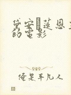 黛安·莲恩主演的电影