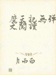 魔天记无弹窗全文阅读