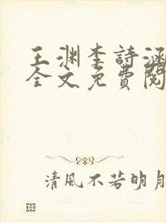 王渊李诗涵小说全文免费阅读无弹窗