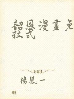 韶恩漫画免费下拉式