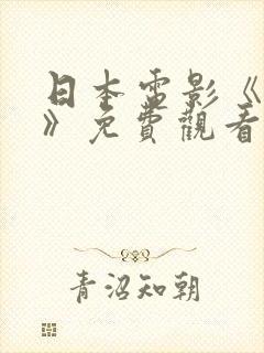 日本电影《告白》免费观看完整版
