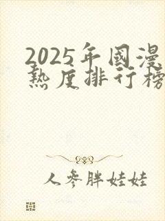2025年国漫热度排行榜