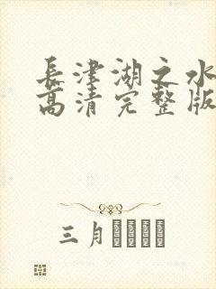 长津湖之水门桥高清完整版封面