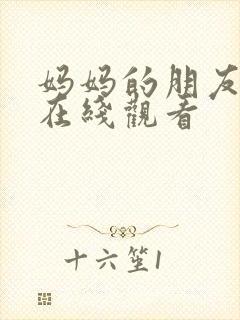 妈妈的朋友影院在线观看