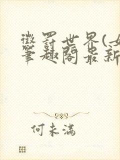 惩罚世界(女)笔趣阁最新章节