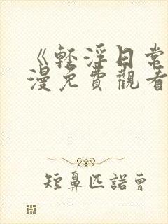 《轻浮日常》动漫免费观看全集高清版