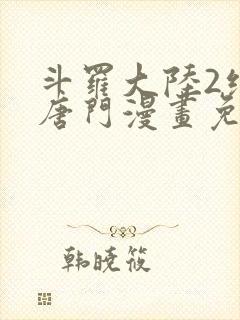 斗罗大陆2绝世唐门漫画免费漫画台封面