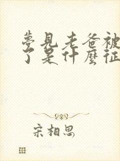 梦见老爸被蛇咬了是什么征兆周公解梦