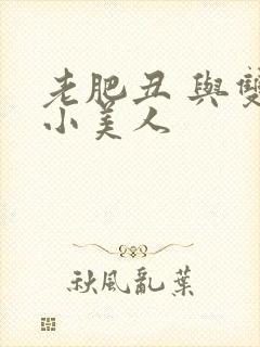 老肥丑 与双性小美人封面