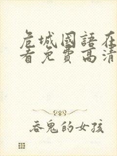 危城国语在线观看免费高清完整版