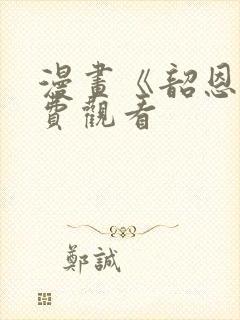 漫画《韶恩》免费观看