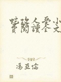 蛇攻人受小说免费阅读全文