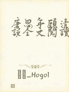 唐思年顾清然小说全文阅读