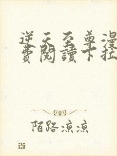 逆天至尊漫画免费阅读下拉式六漫画