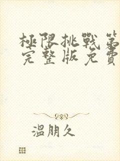 极限挑战第六季完整版免费