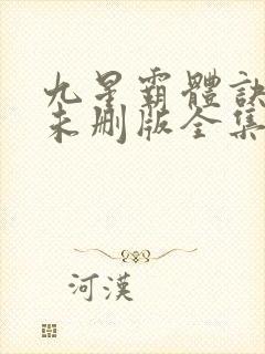 九星霸体诀小说未删版全集