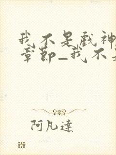 我不是戏神最新章节_我不是戏神全文封面