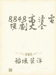 8848高清电视剧大全