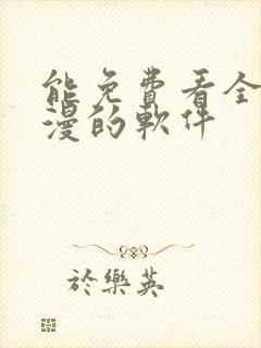 能免费看全网动漫的软件