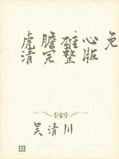 虎胆雄心免费高清完整版封面