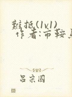 难抵(1v1) 作者:市鞍马