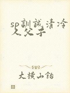 sp训诫清冷美人父子