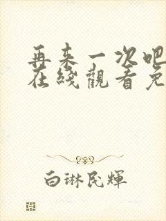 再来一次吧动漫在线观看免费播放