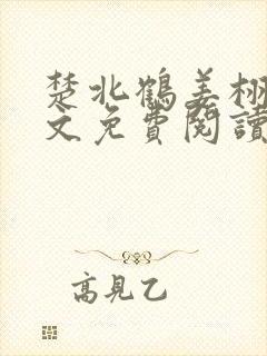楚北鹤姜栩栩全文免费阅读笔趣阁