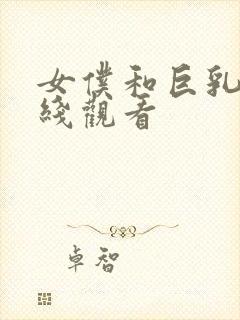 女仆和巨乳魂在线观看封面