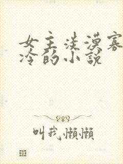 女主淡漠寡言清冷的小说