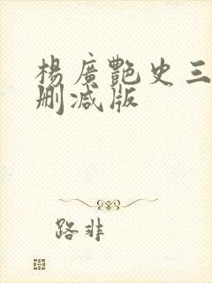 杨广艳史三级无删减版