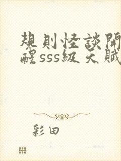 规则怪谈开局觉醒sss级天赋