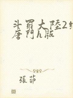 斗罗大陆2绝世唐门h版