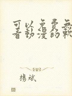 可以免费无广告看动漫的软件封面