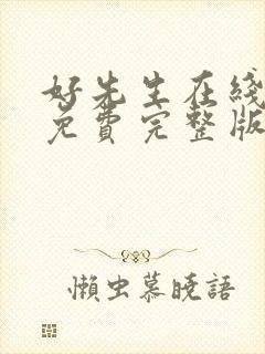 好先生在线观看免费完整版高清电视剧