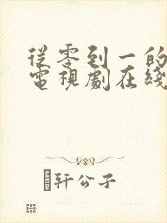 从零到一的爱情电视剧在线观看