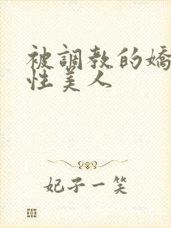 被调教的娇嫩双性美人